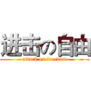 进击の自由 (attack on freedom)