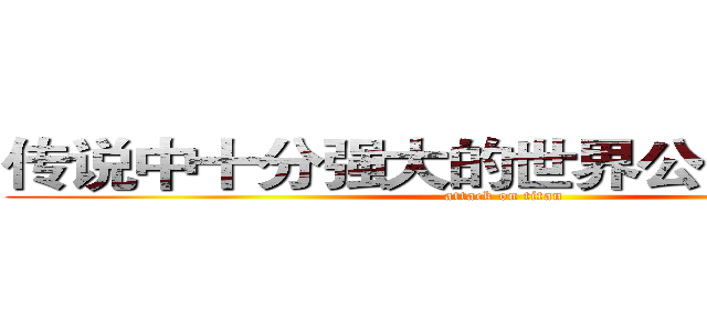 传说中十分强大的世界公敌の小蝌蚪 (attack on titan)