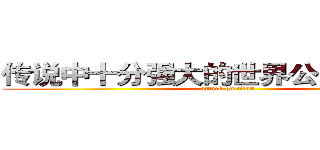传说中十分强大的世界公敌の小蝌蚪 (attack on titan)