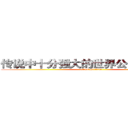 传说中十分强大的世界公敌の小蝌蚪 (attack on titan)
