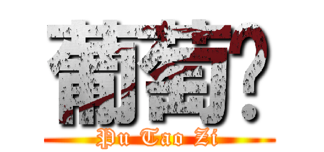 葡萄籽 (Pu Tao Zi)