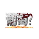 葡萄籽 (Pu Tao Zi)