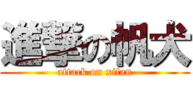 進撃の帆犬 (attack on xifan)