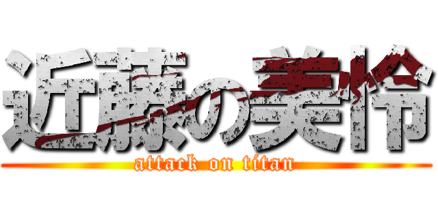 近藤の美怜 (attack on titan)