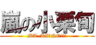 嵐の小栗旬 (MA~KI・NO!!!)