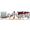 嵐の小栗旬 (MA~KI・NO!!!)