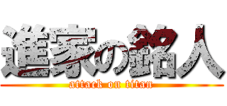 進家の銘人 (attack on titan)