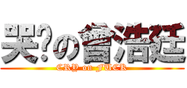 哭么の曾浩廷 (CRY on FUCK)