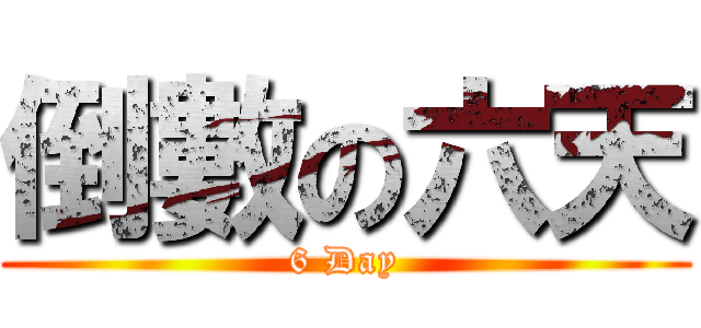 倒數の六天 (6 Day)
