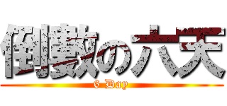 倒數の六天 (6 Day)