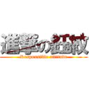 進撃の鈺紋 (Responsible attitude)