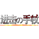 进击の手杖 (attack on titan)
