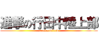 進撃の行田中陸上部 (trackandfired)