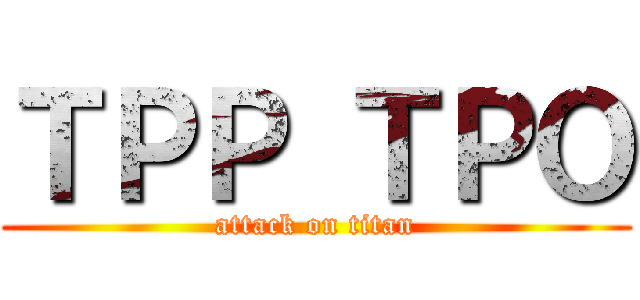 ＴＰＰ ＴＰＯ (attack on titan)