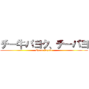 チー牛パヨク、チーパヨ (Cheese Payoku)