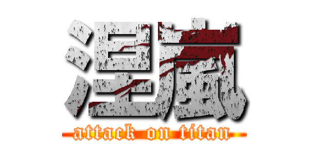 涅嵐 (attack on titan)