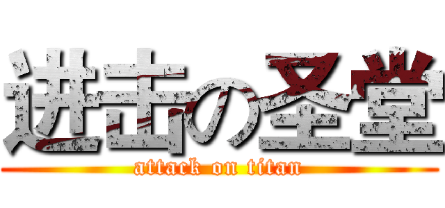 进击の圣堂 (attack on titan)
