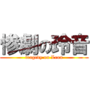 惨劇の玲音 (tragedy on Leon)