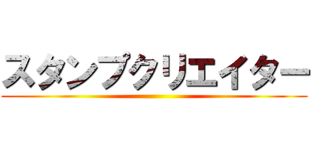 スタンプクリエイター ()