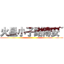 火星小子謝博安~ ()