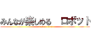 みんなが楽しめる  ロボット (attack on titan)