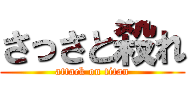 さっさと殺れ (attack on titan)