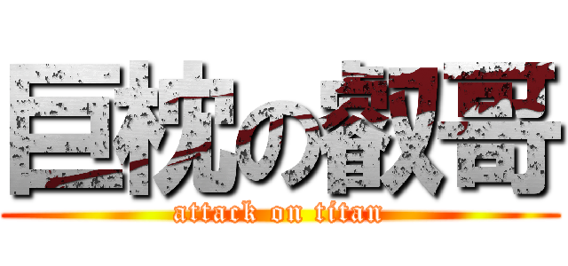 巨枕の叡哥 (attack on titan)