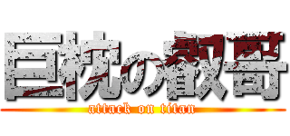 巨枕の叡哥 (attack on titan)