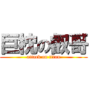 巨枕の叡哥 (attack on titan)