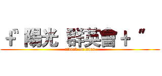 〝﹢陽光  群英會 ﹢〞  (attack on titan)