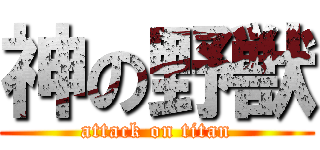 神の野獣 (attack on titan)