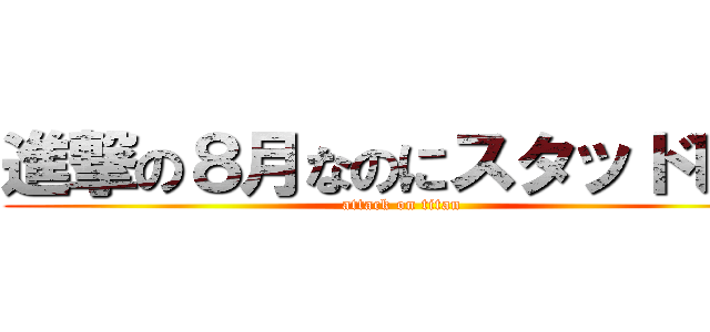 進撃の８月なのにスタッドレス (attack on titan)