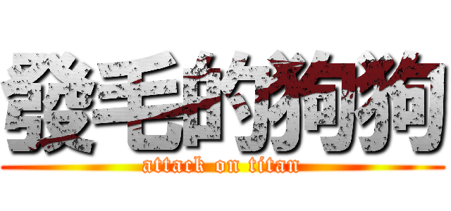 發毛的狗狗 (attack on titan)
