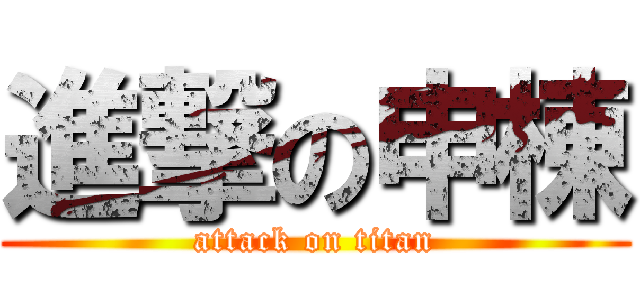 進撃の申棟 (attack on titan)