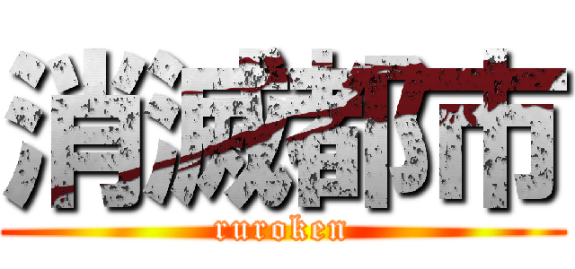 消滅都市 (ruroken)