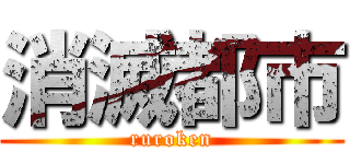 消滅都市 (ruroken)