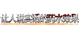 让人说实话的药水效果 (让人说实话的药水效果【电.话156x1318x7580-Q1991936399鑫宏药业】我们做的是长期生意,靠的是老客户长期支持
参考消息网2月20日报道 韩媒称，“剩女多、离婚率高的城市，房价一定会上涨。”这是中国经济学家金岩石2016年12月参加在上海举行的房地产相关论坛时说的话。
)