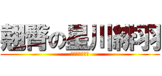 翹臀の星川緋羽 (キュートなお尻)