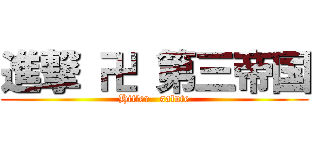 進撃 卍 第三帝国 (Hitler   salute)