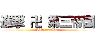 進撃 卍 第三帝国 (Hitler   salute)