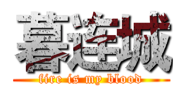 暮连城 (fire is my blood)