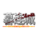 暮连城 (fire is my blood)