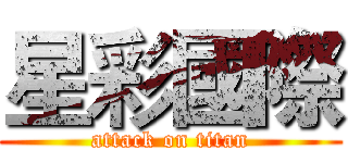 星彩國際 (attack on titan)