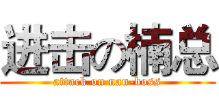 进击の楠总 (attack on nan-boss)