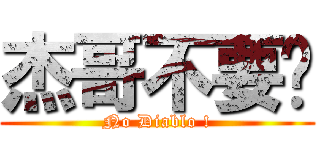 杰哥不要啊 (No Diablo !)