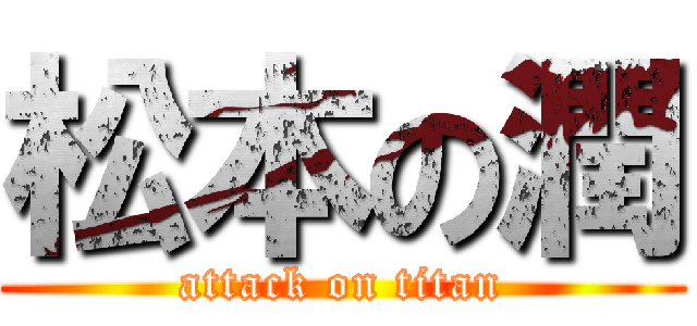 松本の潤 (attack on titan)