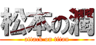 松本の潤 (attack on titan)