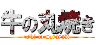 牛の丸焼き (ushi no maruyaki)
