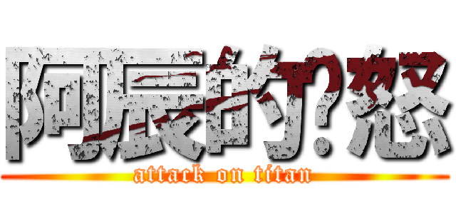 阿辰的愤怒 (attack on titan)