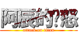 阿辰的愤怒 (attack on titan)
